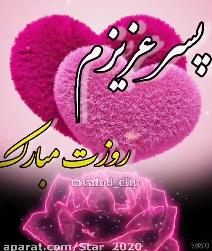 عکس استوری تولدت مبارک پسرم