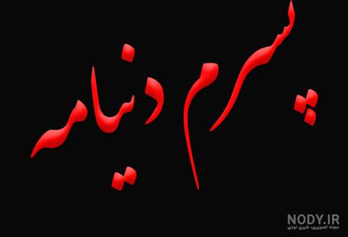 عکس با متن تولدت مبارک پسرم