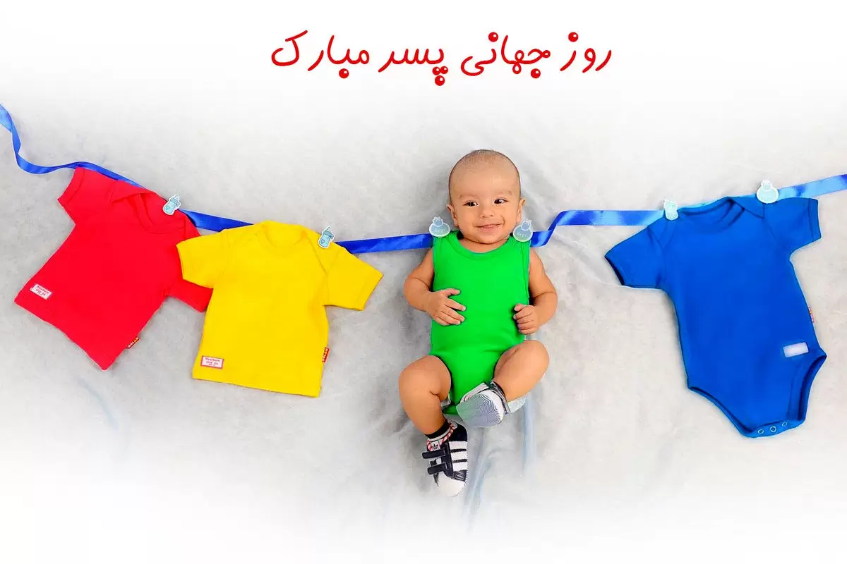 عکس برای پسرم روزت مبارک