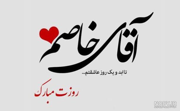 عکس برای پسرم روزت مبارک