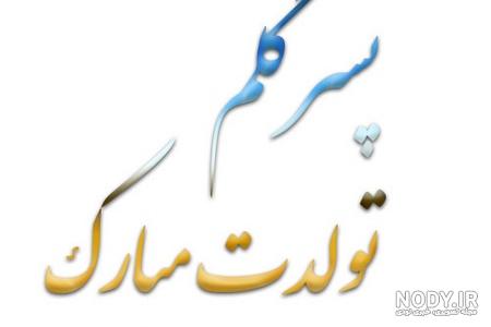 عکس تولد پسر عکس تولد پسر