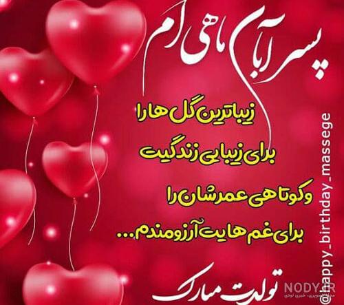 عکس تولد پسرم علیرضا - عکس نودی