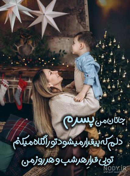 عکس و متن برای پسرم عکس و متن برای پسرم