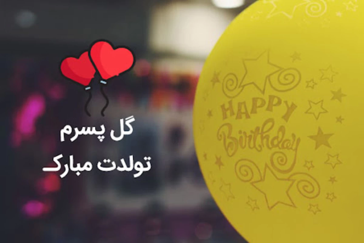 عکس و متن تولد پسرم عکس و متن تولد پسرم