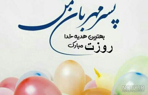 عکس متن. تولد پسرم عکس متن. تولد پسرم
