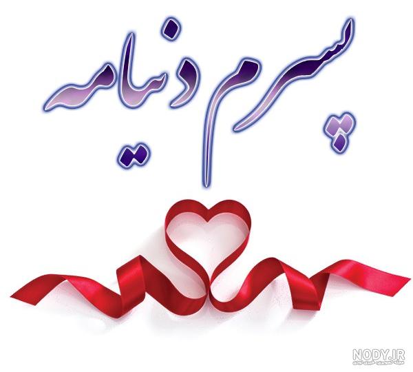 عکس متن تولد پسرم مبارک عکس متن تولد پسرم مبارک