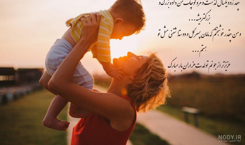 عکس متن دار تولدت مبارک پسرم عکس متن دار تولدت مبارک پسرم