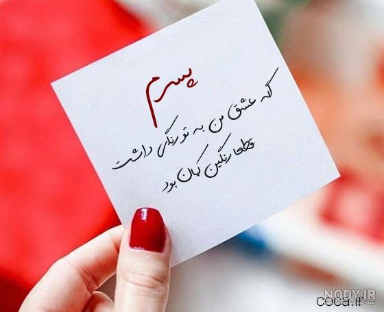 عکس متن درباره پسرم عکس متن درباره پسرم