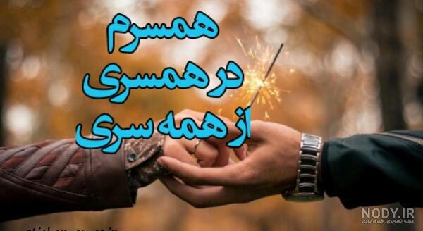 عکس و متن عاشقانه برای همسرم (27 عکس پروفایل، شعر، متن ادبی) عکس و متن عاشقانه برای همسرم (27 عکس پروفایل، شعر، متن ادبی)