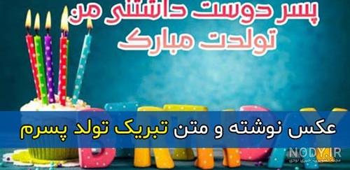 عکس متن نوشته پسرم تولدت مبارک عکس متن نوشته پسرم تولدت مبارک