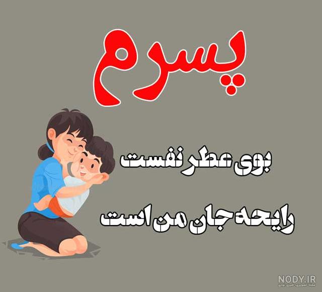 عکس متن پسرم عشقمه عکس متن پسرم عشقمه