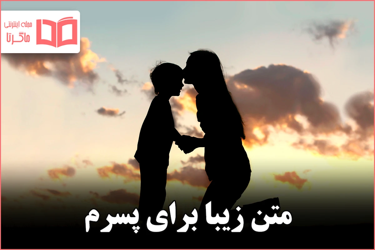 عکس نوشته برای پسرم مینویسم