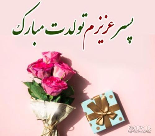 عکس نوشته تبریک تولد پسرم + جدیدترین عکس پروفایل برای تولد پسر - تبریکده عکس نوشته تبریک تولد پسرم + جدیدترین عکس پروفایل برای تولد پسر - تبریکده