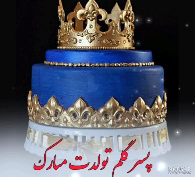 عکس نوشته تولدت مبارک پسرم جدید ۱۴۰۰
