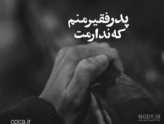 عکس نوشته روز پدر فوت شده + عکس غمگین سالگرد فوت پدر عکس نوشته روز پدر فوت شده + عکس غمگین سالگرد فوت پدر