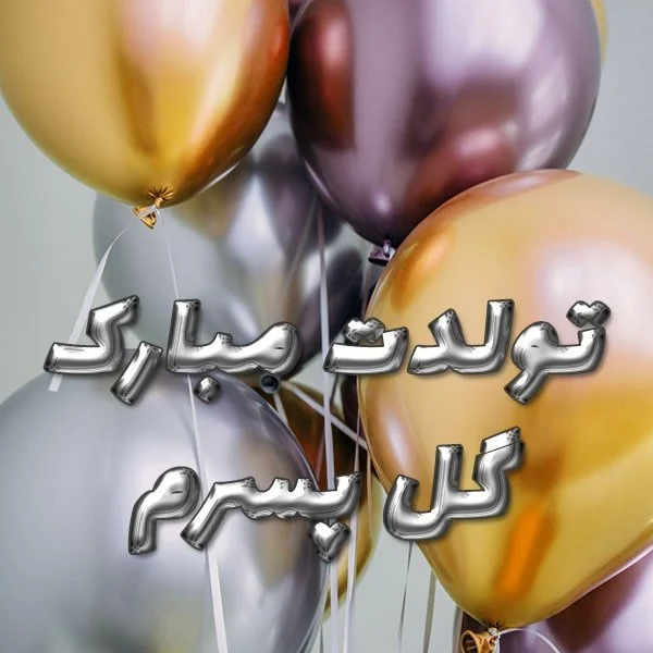 عکس نوشته های زیبای پسرونه به مناسبت روز جهانی پسر + متن تبریک | جدول یاب