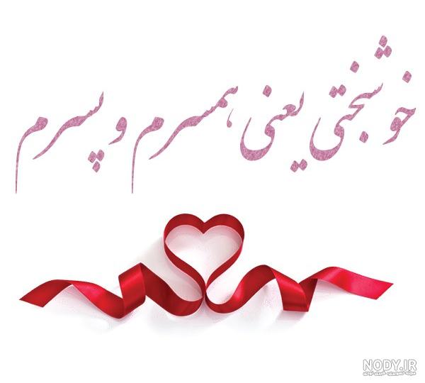 عکس نوشته های عاشقانه برای همسر | عکس عاشقانه همسر عکس نوشته های عاشقانه برای همسر | عکس عاشقانه همسر