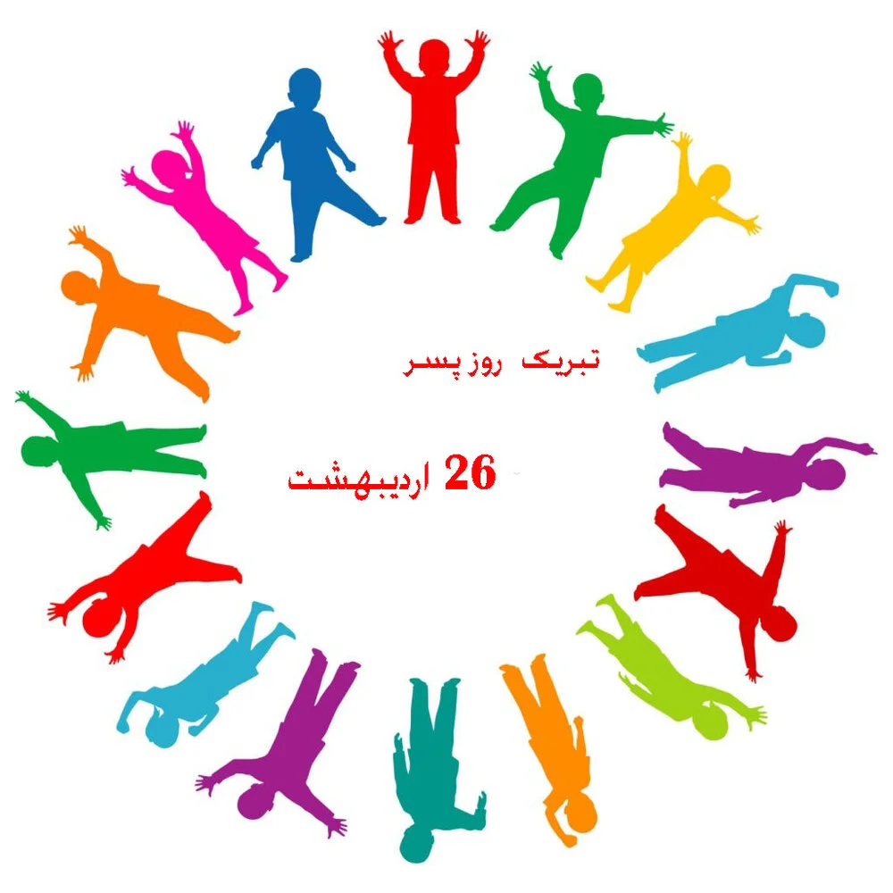 عکس نوشته و متن روز جهانی پسر | 52 عکس نوشته و پیامک تبریک روز جهانی پسر -  دلبرانه