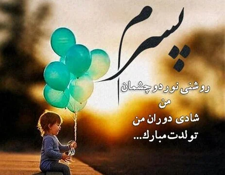 عکس نوشته در مورد پسر با متن ها و طرح های زیبا و جالب عکس نوشته در مورد پسر با متن ها و طرح های زیبا و جالب