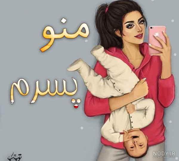 عکس نوشته همسرم پسرم دنیامن