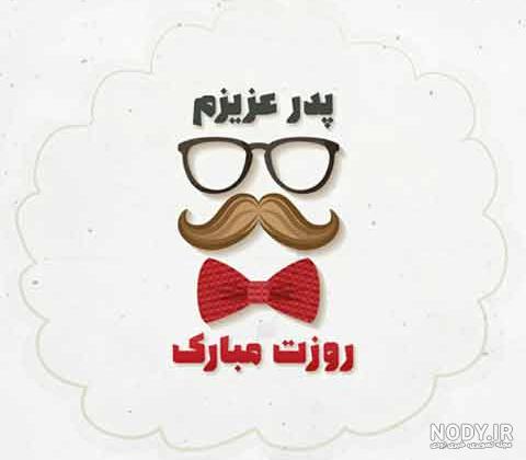 عکس نوشته پدرم روزت مبارک روحت شاد عکس نوشته پدرم روزت مبارک روحت شاد