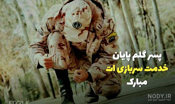 عکس نوشته پروفایل سربازی؛ متن و اس ام اس زیبا در مورد دوران سربازی