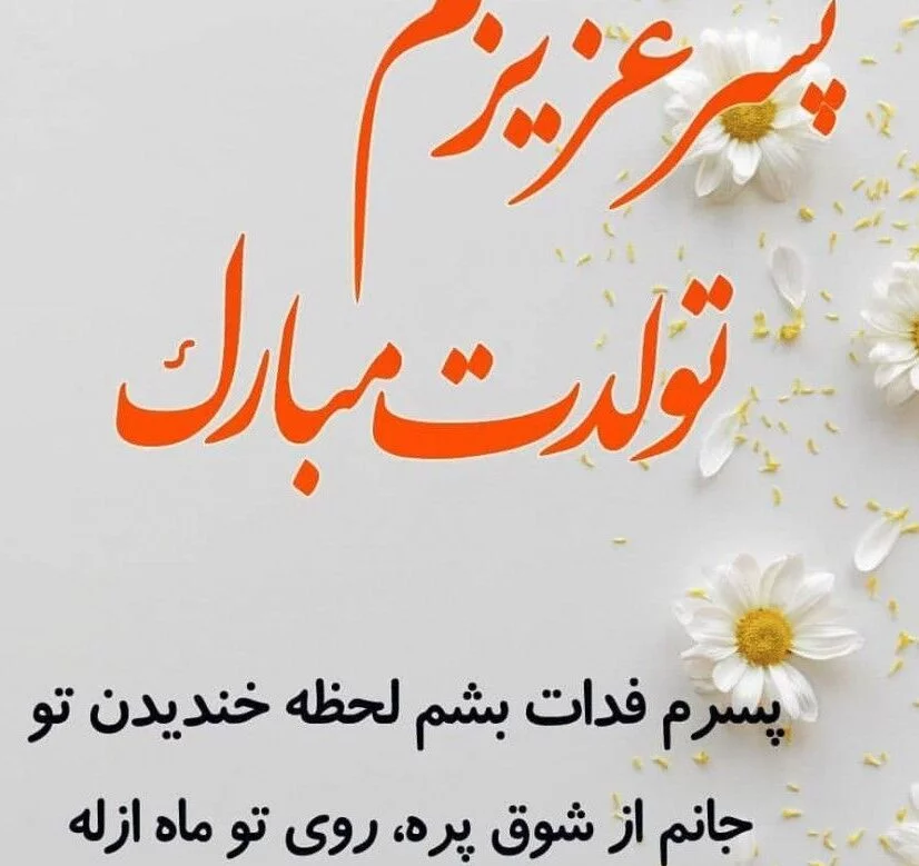عکس نوشته پسرم