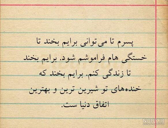 عکس نوشته پسرم تنها دلیل زندگیم - عکس نودی