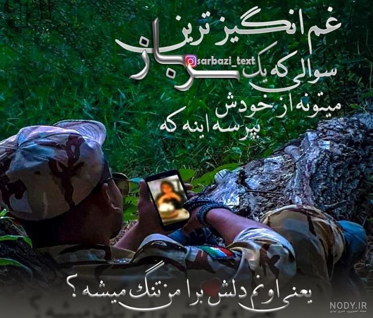 عکس نوشته پسرم رفته سربازی - عکس نودی