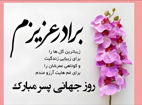عکس نوشته پسرم روز مرد مبارک
