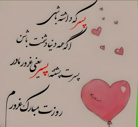 عکس نوشته پسرم روز مرد مبارک