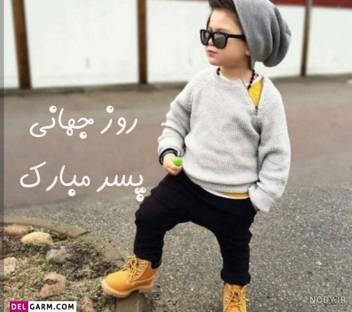 عکس نوشته پسرم روزت مبارک