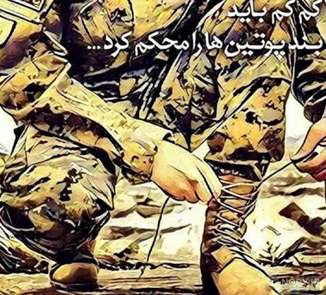 عکس نوشته پسرم سربازه ❤️ [ بهترین تصاویر ]