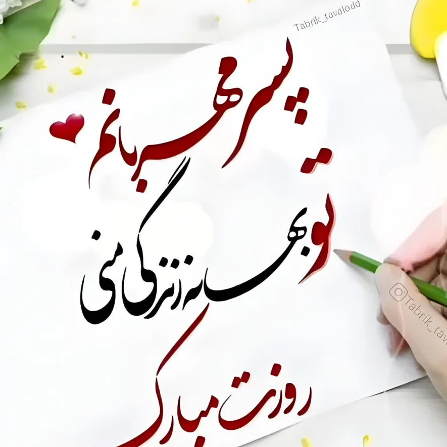 عکس نوشته پسرم مرد کوچکم روزت مبارک - عکس نودی