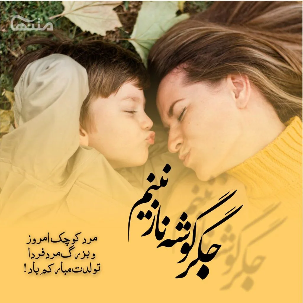 عکس نوشته پسرم همه دنیامه عکس نوشته پسرم همه دنیامه