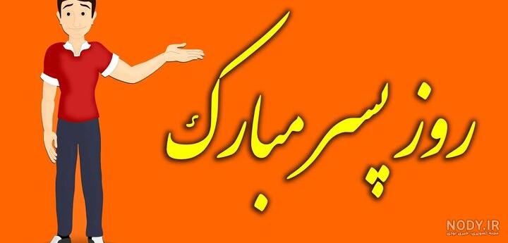 عکس نوشته ی روز پسر مبارک - عکس نودی