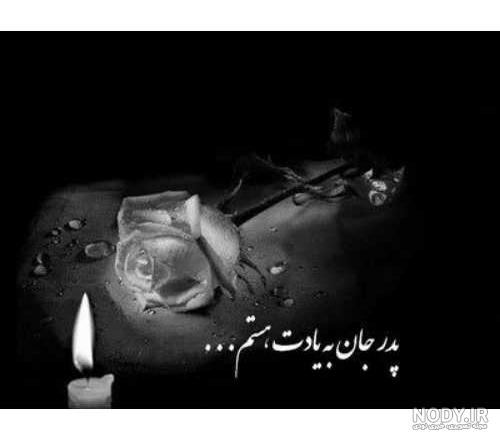 عکس پدرم روزت مبارک پدر فوت شده عکس پدرم روزت مبارک پدر فوت شده