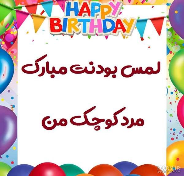 عکس پروفایل تبریک تولد پسرم ؛ متن و جملات و عکس نوشته پسرم تولدت مبارک