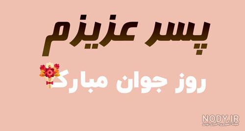 عکس پروفایل تبریک تولد پسرم ؛ متن و جملات و عکس نوشته پسرم تولدت مبارک