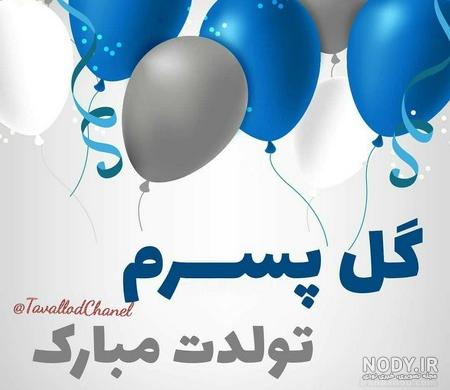 عکس پروفایل تبریک تولد پسرم ؛ متن و جملات و عکس نوشته پسرم تولدت مبارک