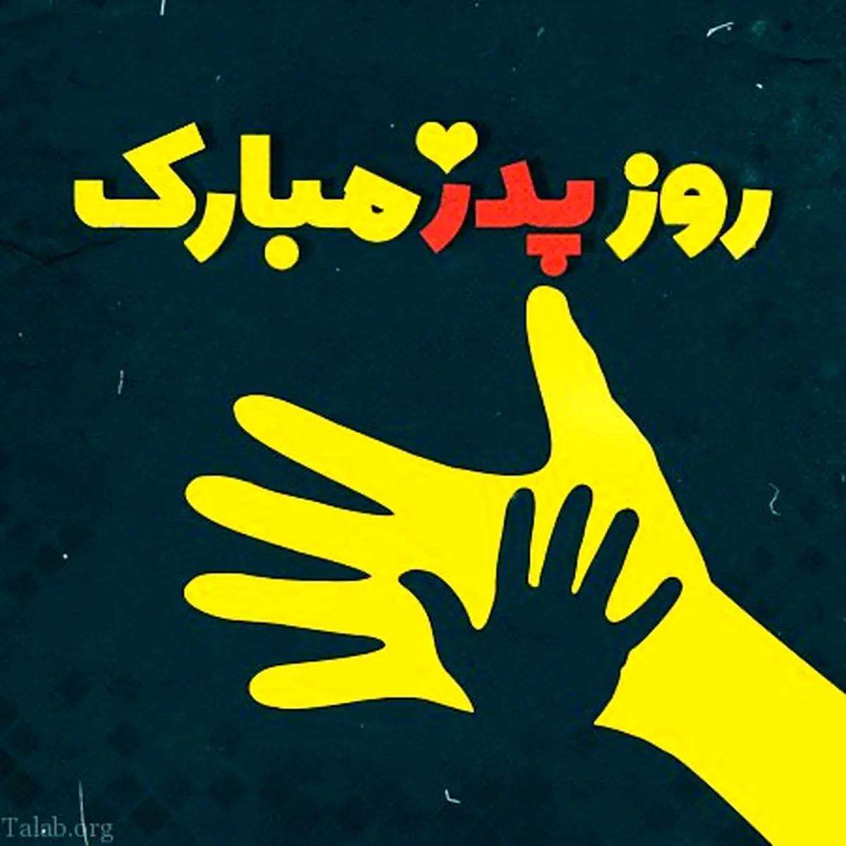عکس پروفایل تبریک روز مرد و پدر ۱۴۰۰+ پیام تبریک عکس پروفایل تبریک روز مرد و پدر ۱۴۰۰+ پیام تبریک