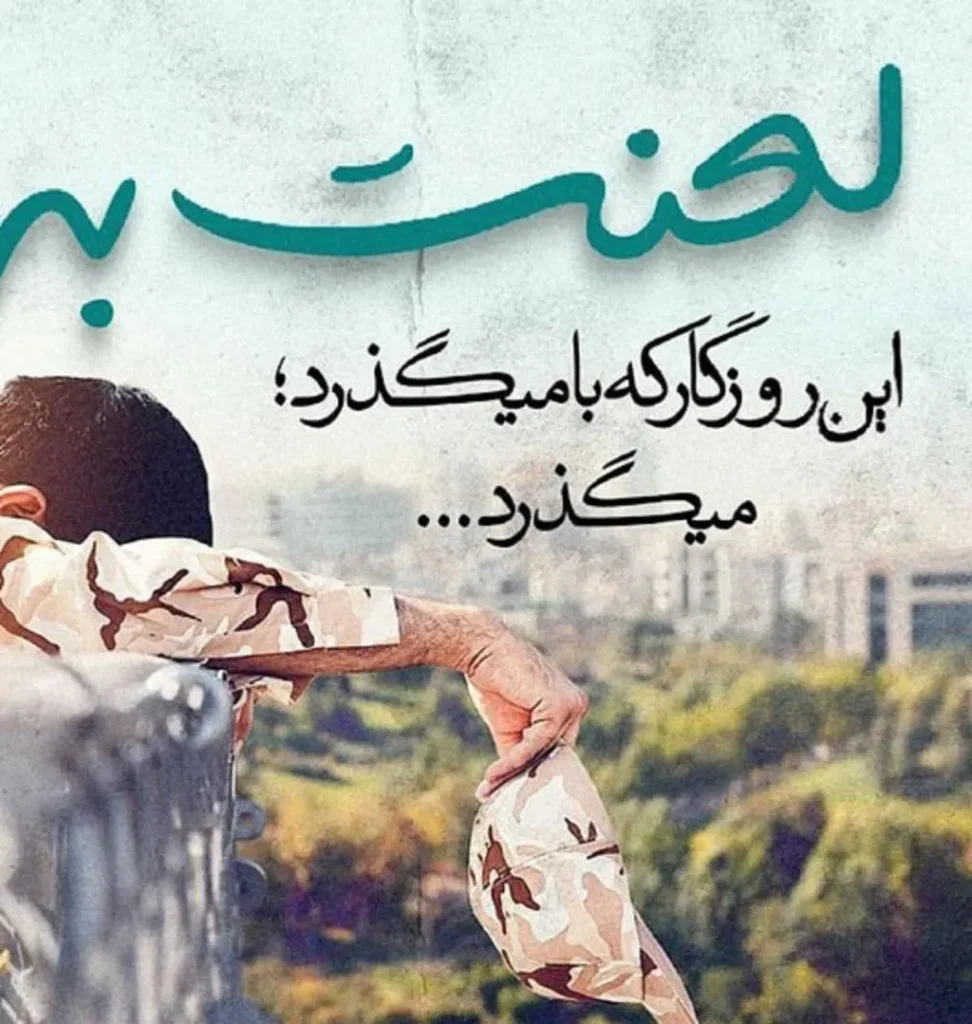 عکس پروفایل خاص سربازی