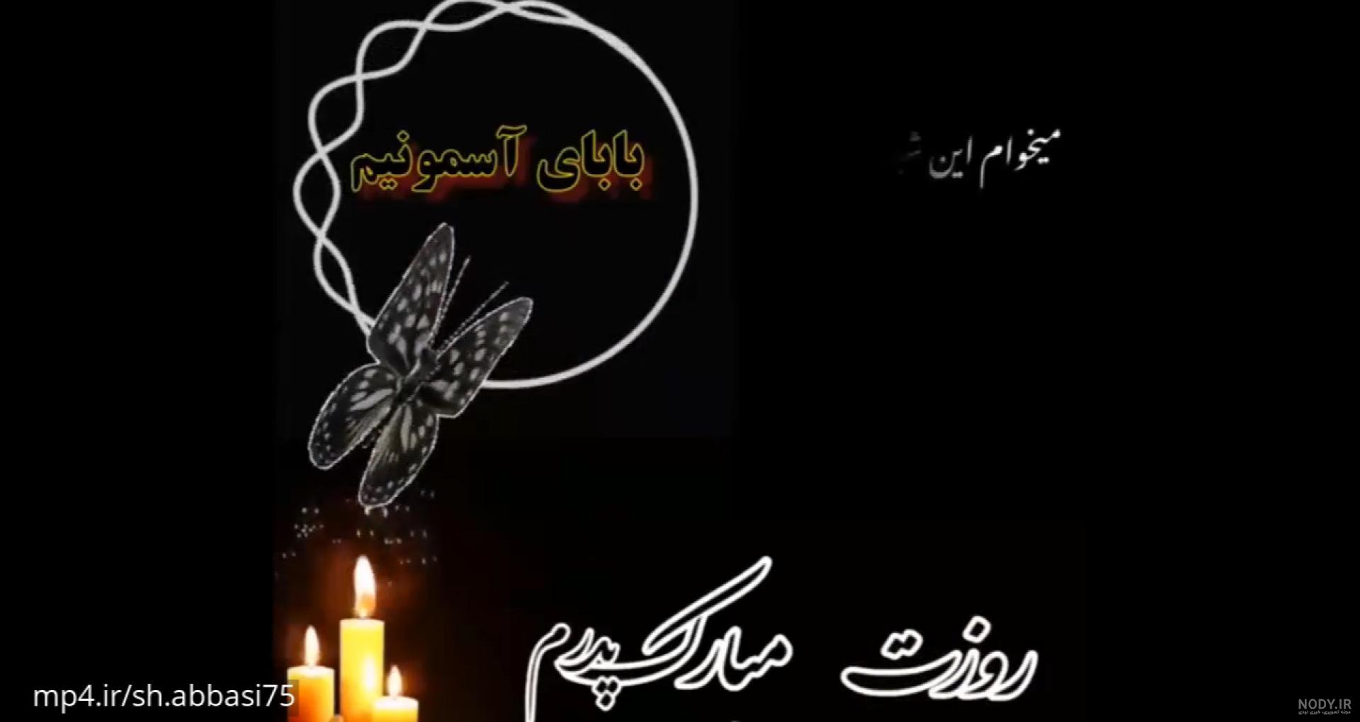 عکس پروفایل روز پدر برای پدران فوت شده | عکس نوشته روز پدر برای پدران فوت عکس پروفایل روز پدر برای پدران فوت شده | عکس نوشته روز پدر برای پدران فوت