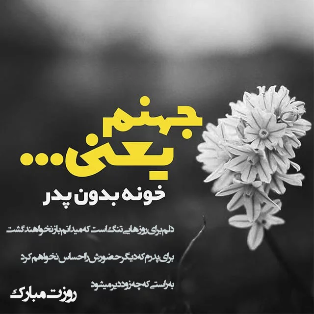 عکس پروفایل روزت مبارک پدر فوت شده عکس پروفایل روزت مبارک پدر فوت شده