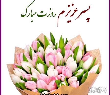 عکس پروفایل پسرم روزت مبارک