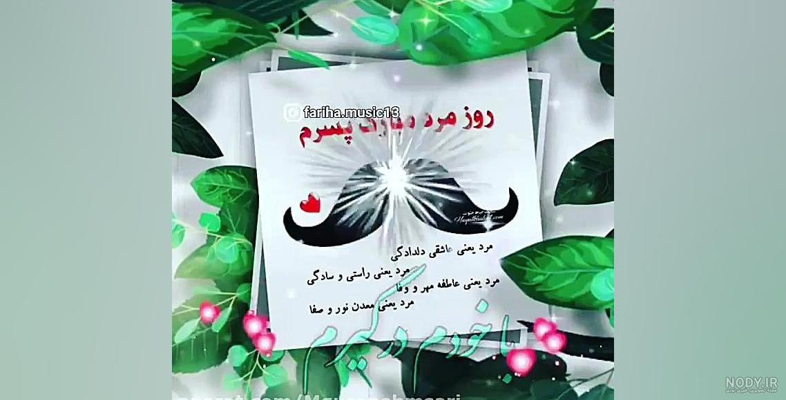 عکس پروفایل پدر پسر همسرم روزتان مبارک | پروفایل گرام