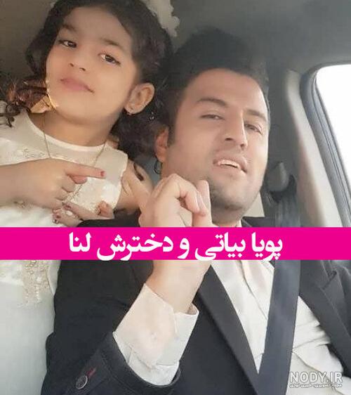 عکس پویا بیاتی خواننده و همسرش - عکس نودی عکس پویا بیاتی خواننده و همسرش - عکس نودی