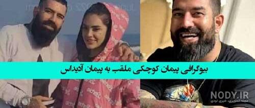 عکس پیمان آدیداس و ویدا - عکس نودی
