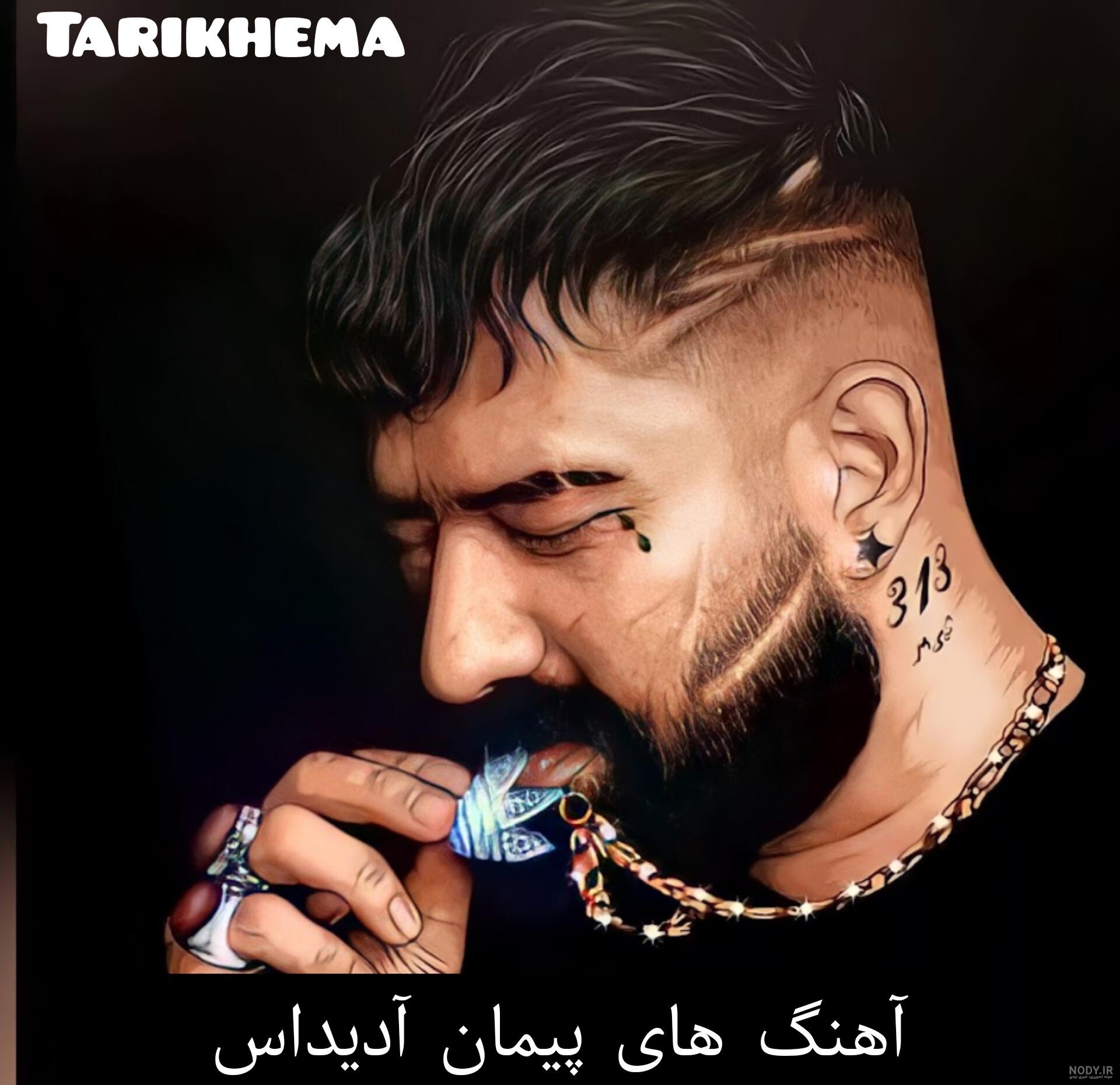 عکس پیمان آدیداس ❤️ [ بهترین تصاویر ]