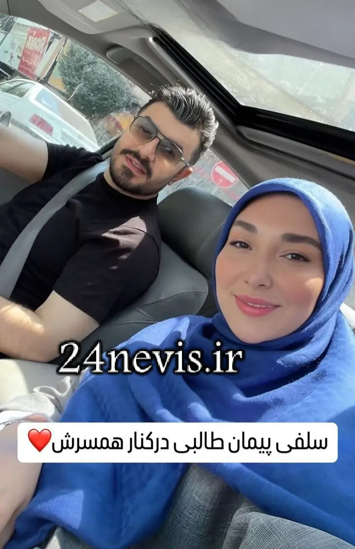 عکس پیمان طالبی با همسرش - عکس نودی عکس پیمان طالبی با همسرش - عکس نودی